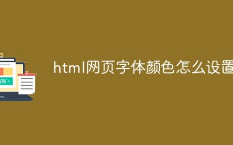 html网页字体颜色怎么设置