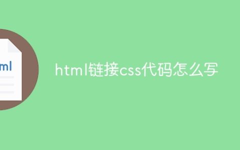 html链接css代码怎么写
