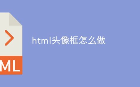 html头像框怎么做