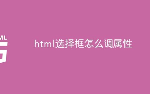 html选择框怎么调属性