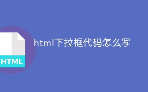 html下拉框代码怎么写