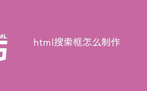 html搜索框怎么制作
