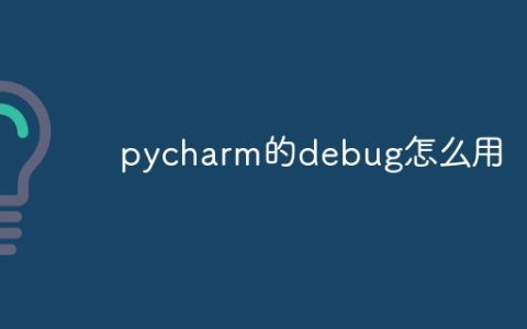 pycharm的debug怎么用