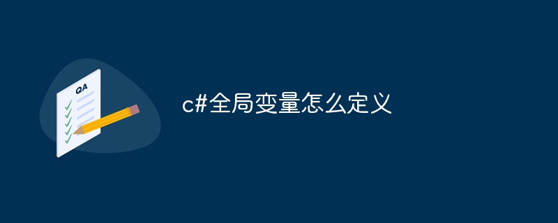 c#全局变量怎么定义