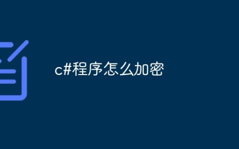 c#程序怎么加密