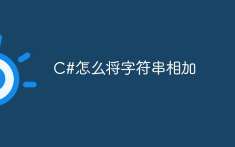 C#怎么将字符串相加