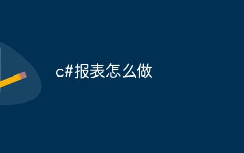 c#报表怎么做