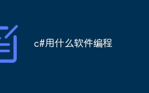 c#用什么软件编程