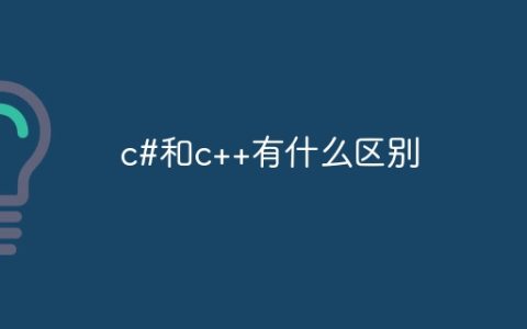 c#和c++有什么区别