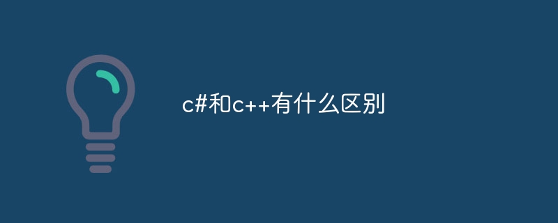 c#和c++有什么区别