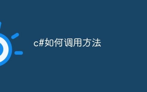 c#如何调用方法