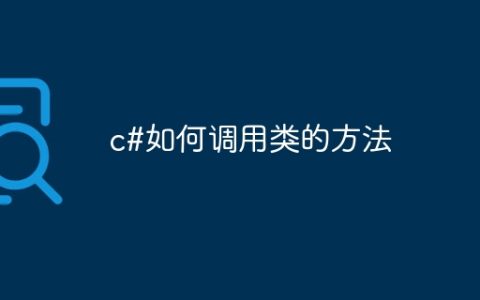 c#如何调用类的方法