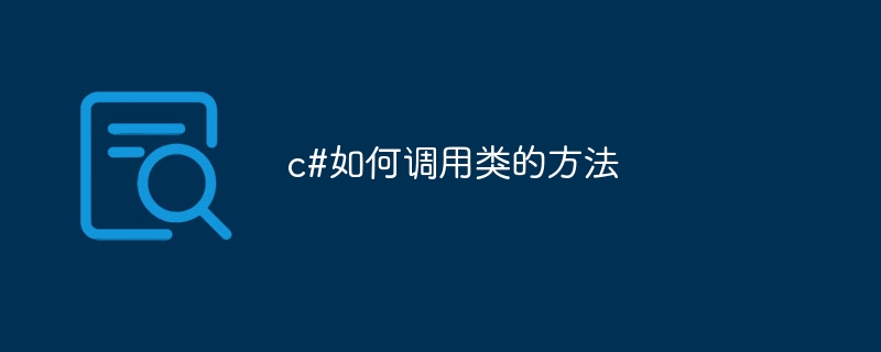 c#如何调用类的方法