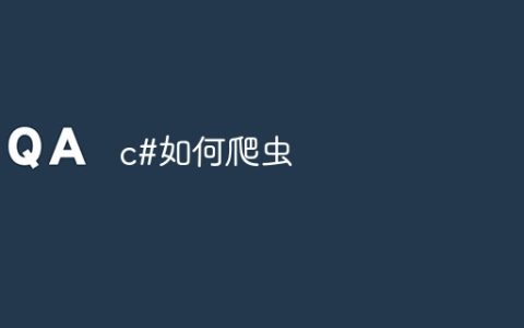 c#如何爬虫