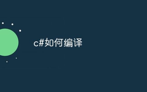 c#如何编译