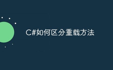 C#如何区分重载方法