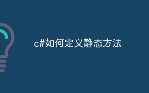 c#如何定义静态方法