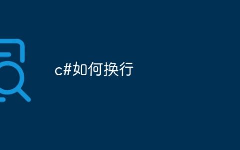 c#如何换行