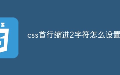 css首行缩进2字符怎么设置