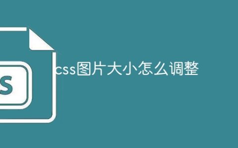css图片大小怎么调整