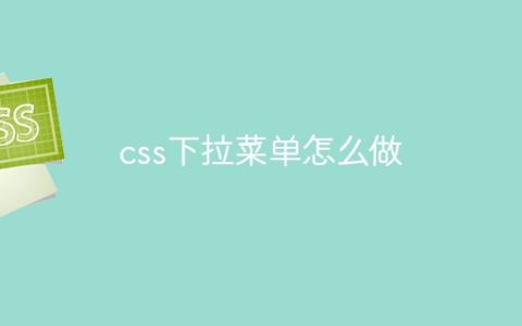 css下拉菜单怎么做