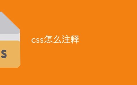 css怎么注释