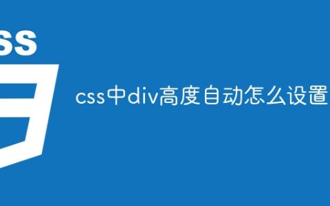 css中div高度自动怎么设置