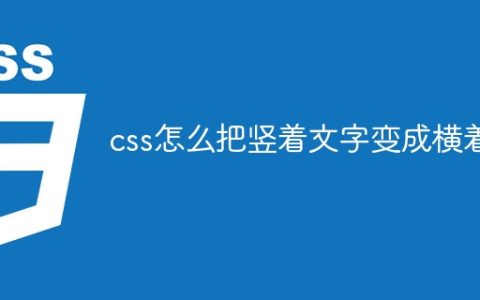 css怎么把竖着文字变成横着