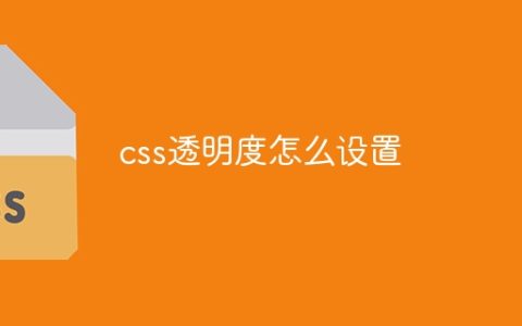 css透明度怎么设置
