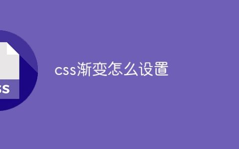 css渐变怎么设置