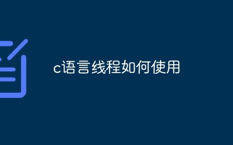 c语言线程如何使用