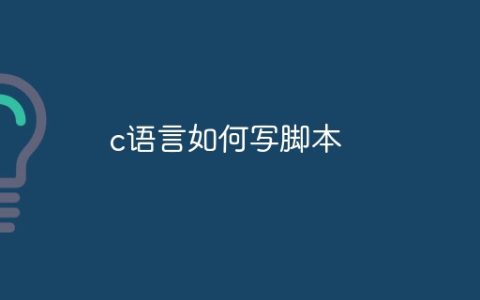 c语言如何写脚本