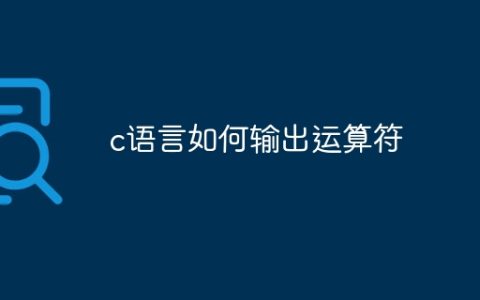 c语言如何输出运算符
