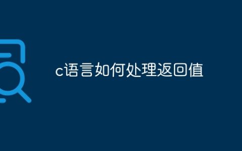 c语言如何处理返回值