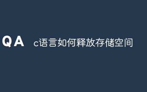 c语言如何释放存储空间