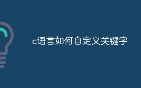 c语言如何自定义关键字
