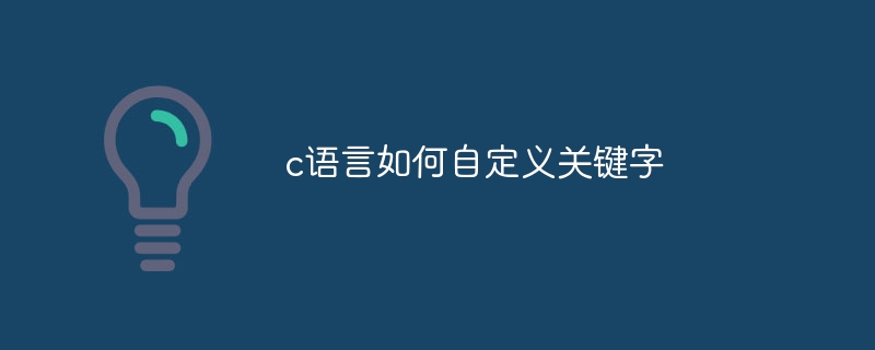 c语言如何自定义关键字