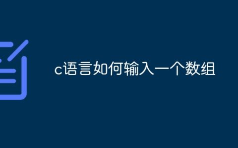 c语言如何输入一个数组