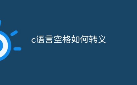 c语言空格如何转义