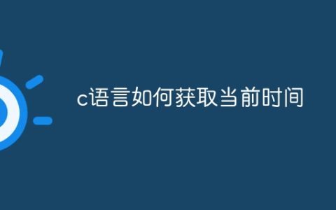 c语言如何获取当前时间