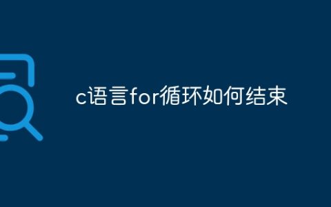 c语言for循环如何结束