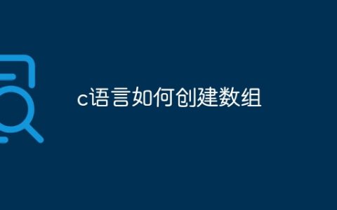c语言如何创建数组