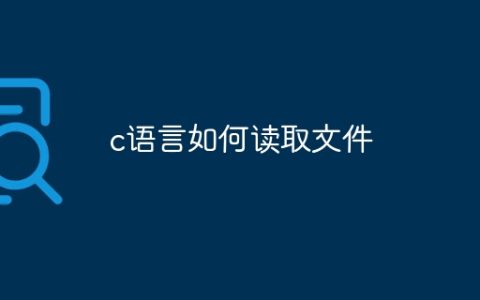 c语言如何读取文件
