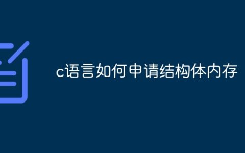 c语言如何申请结构体内存