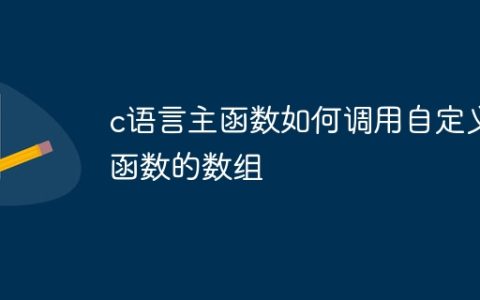 c语言主函数如何调用自定义函数的数组
