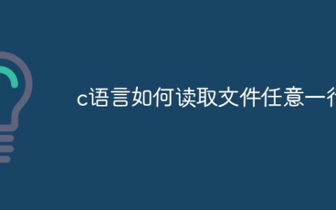 c语言如何读取文件任意一行