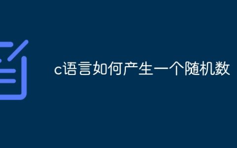 c语言如何产生一个随机数