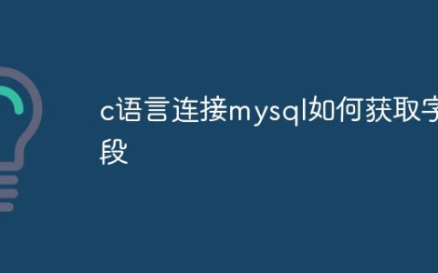 c语言连接mysql如何获取字段