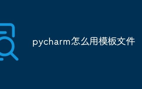 pycharm怎么用模板文件