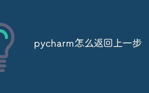 pycharm怎么返回上一步